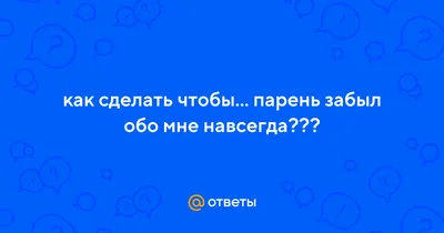 Картинки забыл обо мне