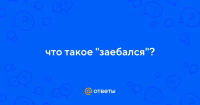 Нижайше прошу прощения за омерзительные вотемарки. Заебался искать в  интернете, а \"своя версия\" выходила чересчур кривая. / картинка с текстом  :: Энакин Скайвокер :: SW Персонажи :: Звездные Войны :: фэндомы ::