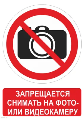 Знак \"Запрещается снимать на фото-или видеокамеру\" - Скачать и распечатать  на А4