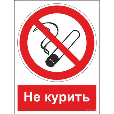 478 Знак Запрещается курить (с поясняющей надписью) (3637) купить в Минске,  цена