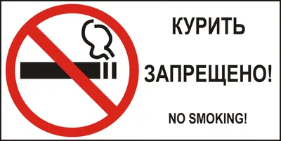 Знак «Курение запрещено!» (с поясняющей надписью) купить оптом в Минске и  Беларуси
