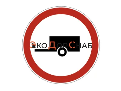 3.7 Запрещающий дорожный знак \"Движение с прицепом запрещено» ⋆ ЭкоДорСнаб