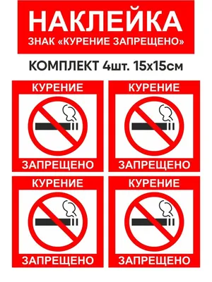 Табличка \"Курение запрещено\", арт. ШК-0116 купить по цене от 540 руб. |  Калипсо