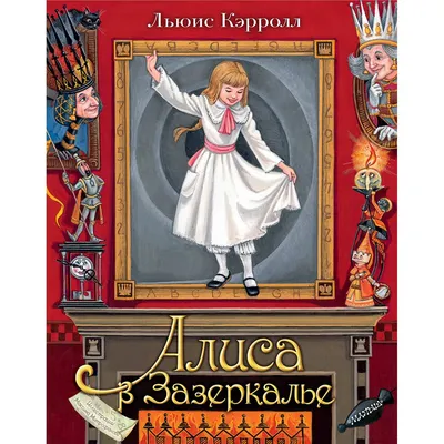 Кэрролл Л.: Алиса в Зазеркалье (илл. М.Митрофанова): купить книгу в Алматы,  Казахстане | Интернет-магазин Marwin