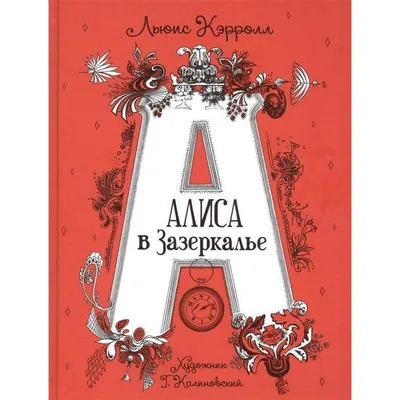 Алиса в Зазеркалье”, или Путешествие во времени | by Petr Desyatov | Medium