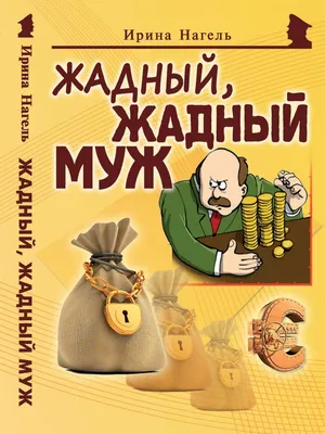 Жадный, жадный муж | Нагель Ирина - купить с доставкой по выгодным ценам в  интернет-магазине OZON (403086370)