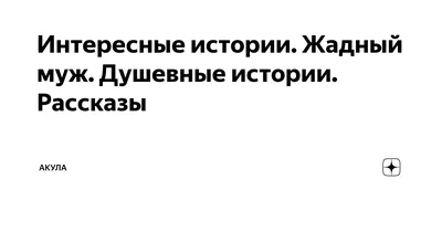 Мужчина жадный, но хороший, что делать, истории женщин, которые живут с  жадными мужчинами, кто такие пополамщики - 11 мая 2022 - 74.ru