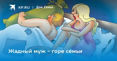 Жена требует денег от мужа и хочет получить подарок. Жадность в социальной  сфере. Нехватка средств для семейных конфликтов Стоковое Изображение -  изображение насчитывающей мужчина, облечение: 156309327