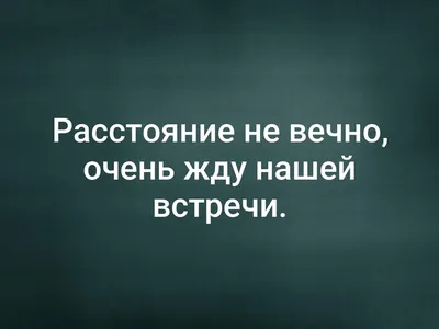 Расстояние не вечно. Очень жду я нашей встречи. | ХИЖИНА ПОЭТА | Дзен