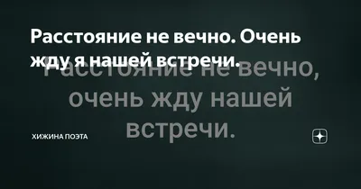 Картинки с надписью жду тебя с нетерпением (48 фото) » Юмор, позитив и  много смешных картинок