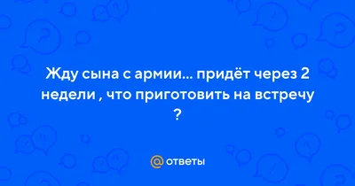 Поздравление солдату в армию - 75 фото