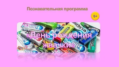 Вспомним вкус импортной жвачки 80-90-х: «Да это же бубль-гум!» - MySlo.ru