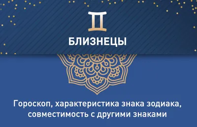 близнецы знак зодиака близнецы гороскоп символ Иллюстрация штока -  иллюстрации насчитывающей удача, гороскоп: 221497386