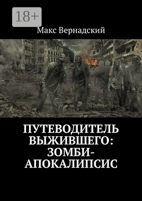 Зомби апокалипсис? - 24krasnodar.ru