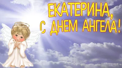 День ангела Екатерины - лучшие поздравления в открытках и СМС | Стайлер