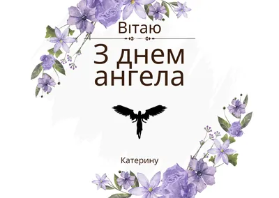 https://glavred.info/congratulations/s-dnem-angela-ekateriny-pozdravleniya-milye-otkrytki-i-kartinki-imeninnice-10324976.html