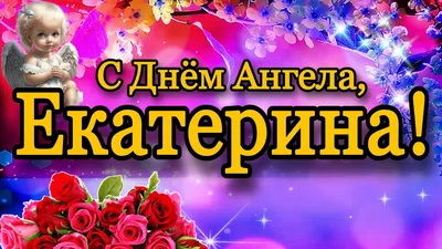 День ангела Катерини | Катя, Катруся, Катериночка, з Днем Ангела! Вподобай  Привітосік Наш телеграм: https://t.me/zolotislova | By Hello World |  Facebook