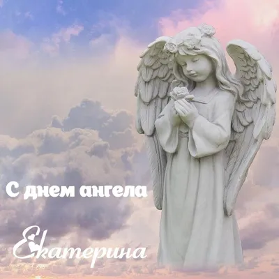 💗 С Днём Ангела, Екатерина, Катя, Катюша, Катенька!🌷Самой милой, красивой  и очаровательной! - YouTube