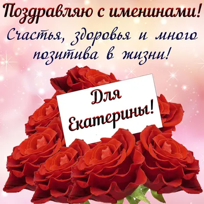 7 грудня - День ангела Катерини: вітання, листівки та СМС до свята — Радіо  ТРЕК