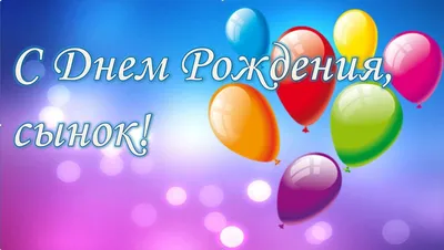 Открытки с днем рождения сыну с днем рождения сынок...