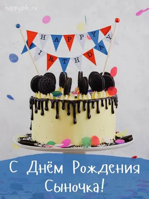 С Днем Рождения, Сынок!💕 Поздравление на День Рождения для Сына! |  Открытки-Пожелания от Анны Холод | Дзен