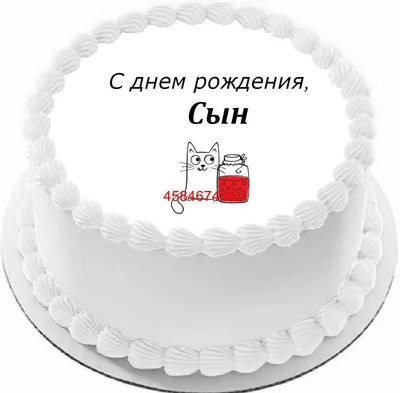 Открытки \"С Днем Рождения, Сынок!\" (100+)