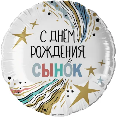 Шары на 10 лет «С Днем Рождения Сынок!» — купить в интернет-магазине  Onballoon по цене 3257.00 руб.