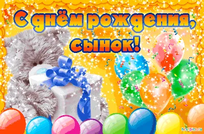 С Днем рождения! Сынок! ~ Открытка (плейкаст)