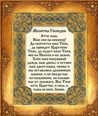 Купить Православные молитвы \"Отче Наш\" онлайн в Германии с доставкой по  Европе. Большой выбор и низкие цены☦