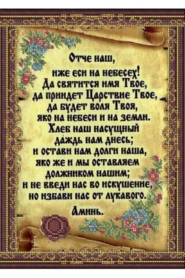 Отче наш»