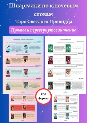 Карты таро. Значение карт в раскладах, колода Райдера Уэйта. | Таро, Карты  таро, Карта