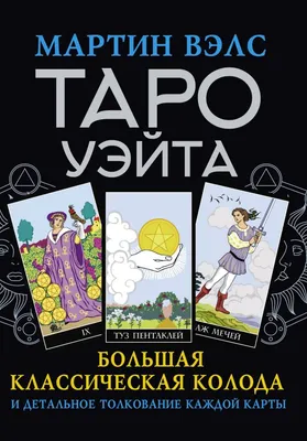 Места по старшим арканам. Значение карт таро , колода Райдера Уэйта. | Значения  карт таро, Таро, Карты таро