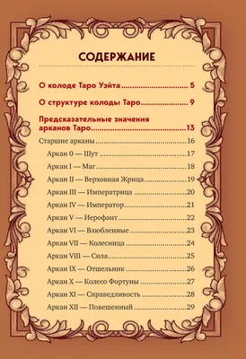 Значение карт Таро Уэйта: старшие и младшие арканы | Ведьмино счастье | Дзен