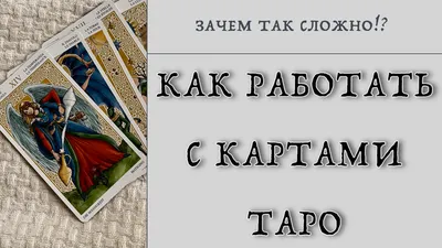 Таро значение карт | Таро, Карты таро, Значения карт таро