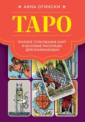 значение карт в таро безумной луны. трактовки карт на чувства мысли  действия | Таро, Карта, Расклады таро