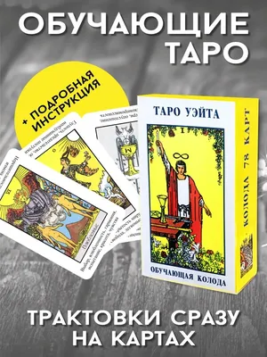 Карты Таро Классические, 78 карт