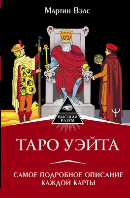 Таро Уэйта. Первая обучающая колода. Прямое и перевернутое значение каждой  карты : Уэйт А. : ISBN 978-5-17-157829-9 : KNIGA24.de - русский интернет -  магазин : русские книги ( russkie knigi, russische Bücher ) в Германии и  Европе