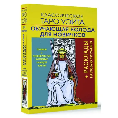 Таро Уэйта. Первая обучающая колода. Прямое и перевернутое значение каждой  карты