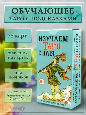 Таро Уэйта. Глубинная символика карт. Самое подробное описание, , АСТ  купить книгу 978-5-17-120060-2 – Лавка Бабуин, Киев, Украина