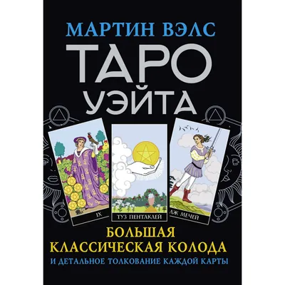 Таро Уэйта. Большая классическая колода и детальное толкование каждой карты  — купить книги на русском языке в DomKnigi в Европе