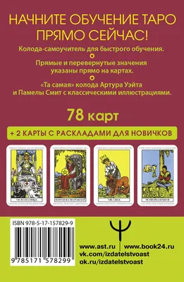 Таро Уэйта. Большая классическая колода и детальное толкование каждой карты.  Вэлс Мартин — купить книгу в Минске — Biblio.by