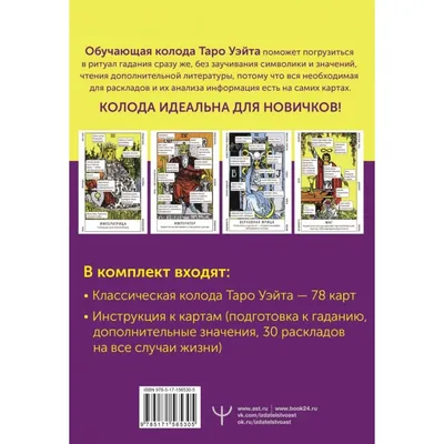 Таро Уэйта. Большая книга символов. Подробный разбор каждой карты. Понятный  самоучитель - купить с доставкой по выгодным ценам в интернет-магазине OZON  (227779960)