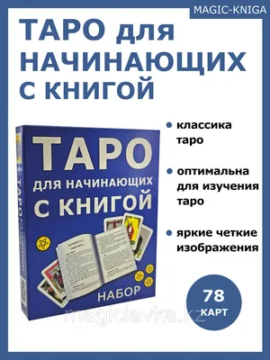 Энциклопедия Таро Уэйта. Подробное описание каждой карты Руслана Метлицка -  купить книгу Энциклопедия Таро Уэйта. Подробное описание каждой карты в  Минске — Издательство АСТ на OZ.by