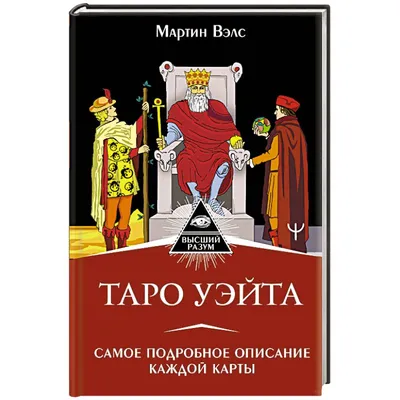 Карты Таро Уэйта - «Карты Таро Уэйта. Почему лучше начинать с них? » |  отзывы