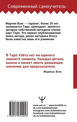 Таро Уэйта. Первая обучающая колода. Прямое и перевернутое значение каждой  карты купить с доставкой в интернет-магазине | janzenshop.de