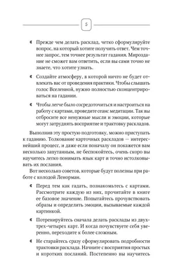 Оракул мадам Ленорман. Глубинная символика каждой карты и толкование  раскладов — купить книги на русском языке в Австрии на MoiKnigi.at