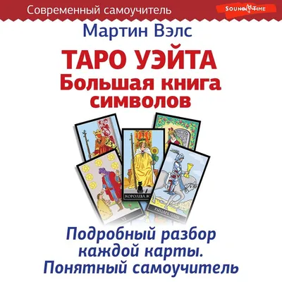 Таро Уэйта. Детальное толкование каждой карты. Описание и расклады. Вэлс  Мартин (7582594) - Купить по цене от 277.00 руб. | Интернет магазин  SIMA-LAND.RU