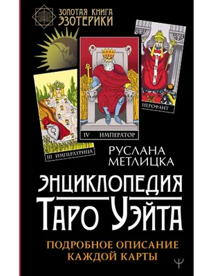 Карты Таро как модель Вселенной. Как понимать арканы. Почему мастей четыре,  где в Таро мужское и женское и многое другое. | Таро в шафрановом | Дзен