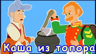 Каша из топора. Русские народные сказки - YouTube