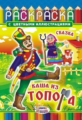 Иллюстрация Каша из топора в стиле 2d | Illustrators.ru